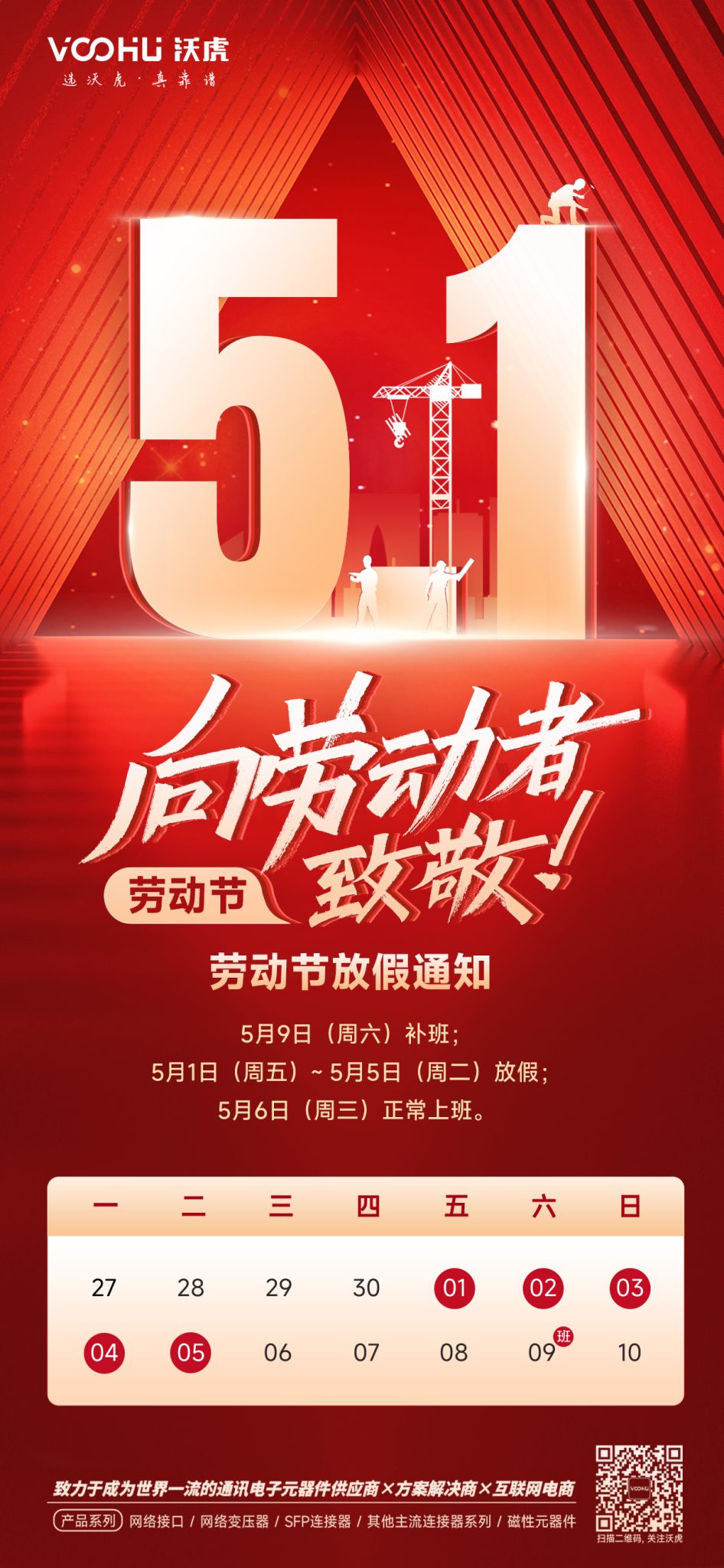 2026 Voohu Electronics (VOOHU) Labor Day Holiday Notice