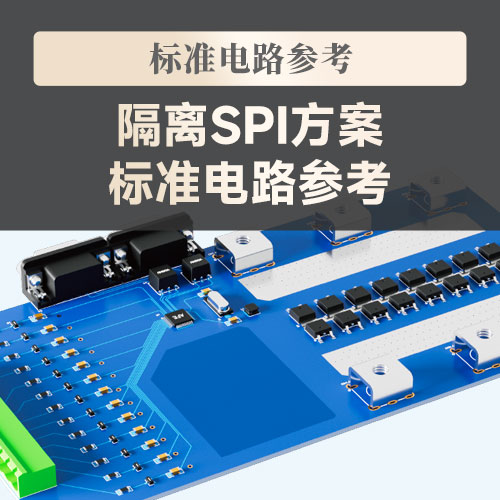 [Standard circuit design] Isolated SPI solution standard circuit reference